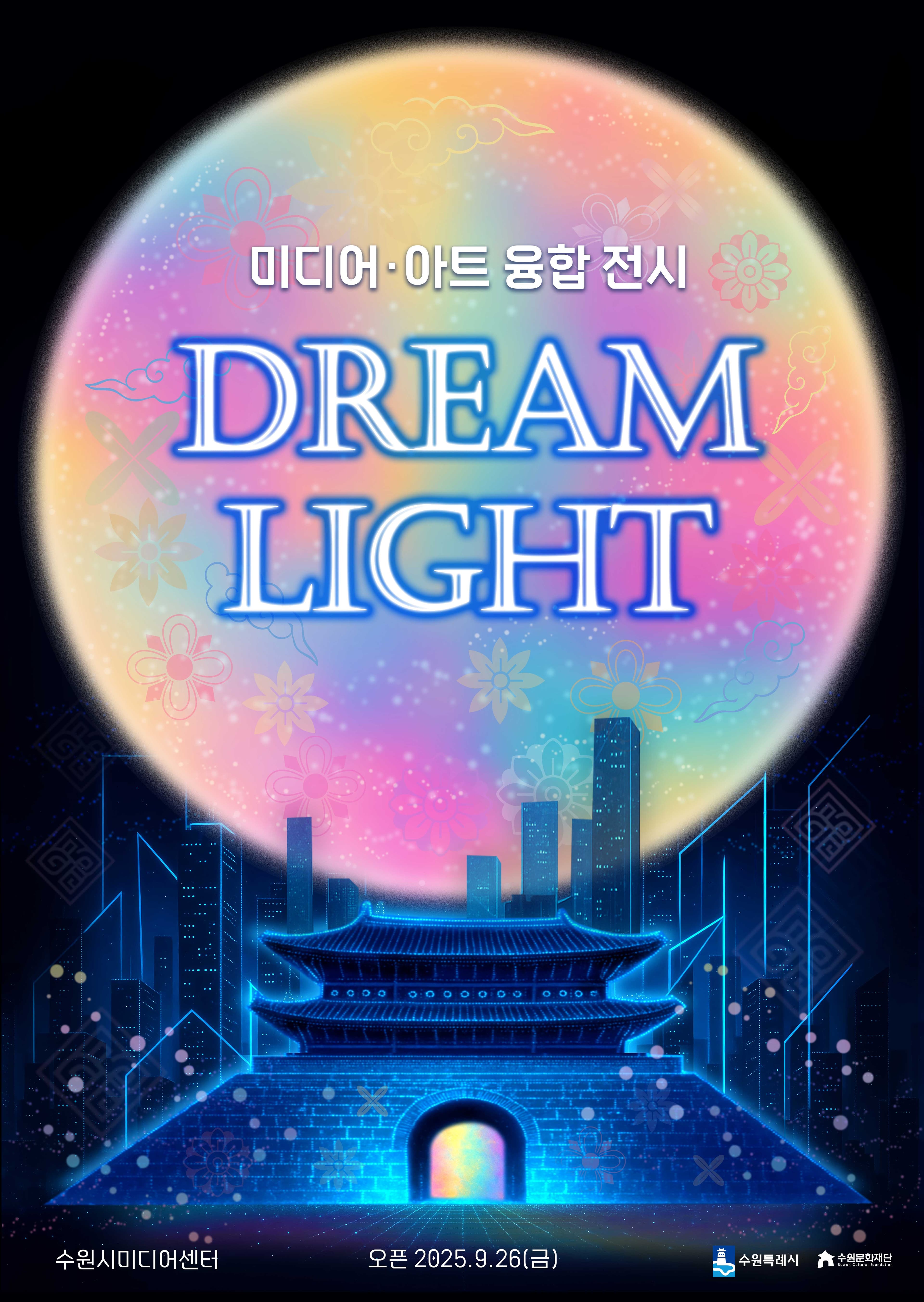 미디어&middot;아트 융합 전시 DREAM LIGHT