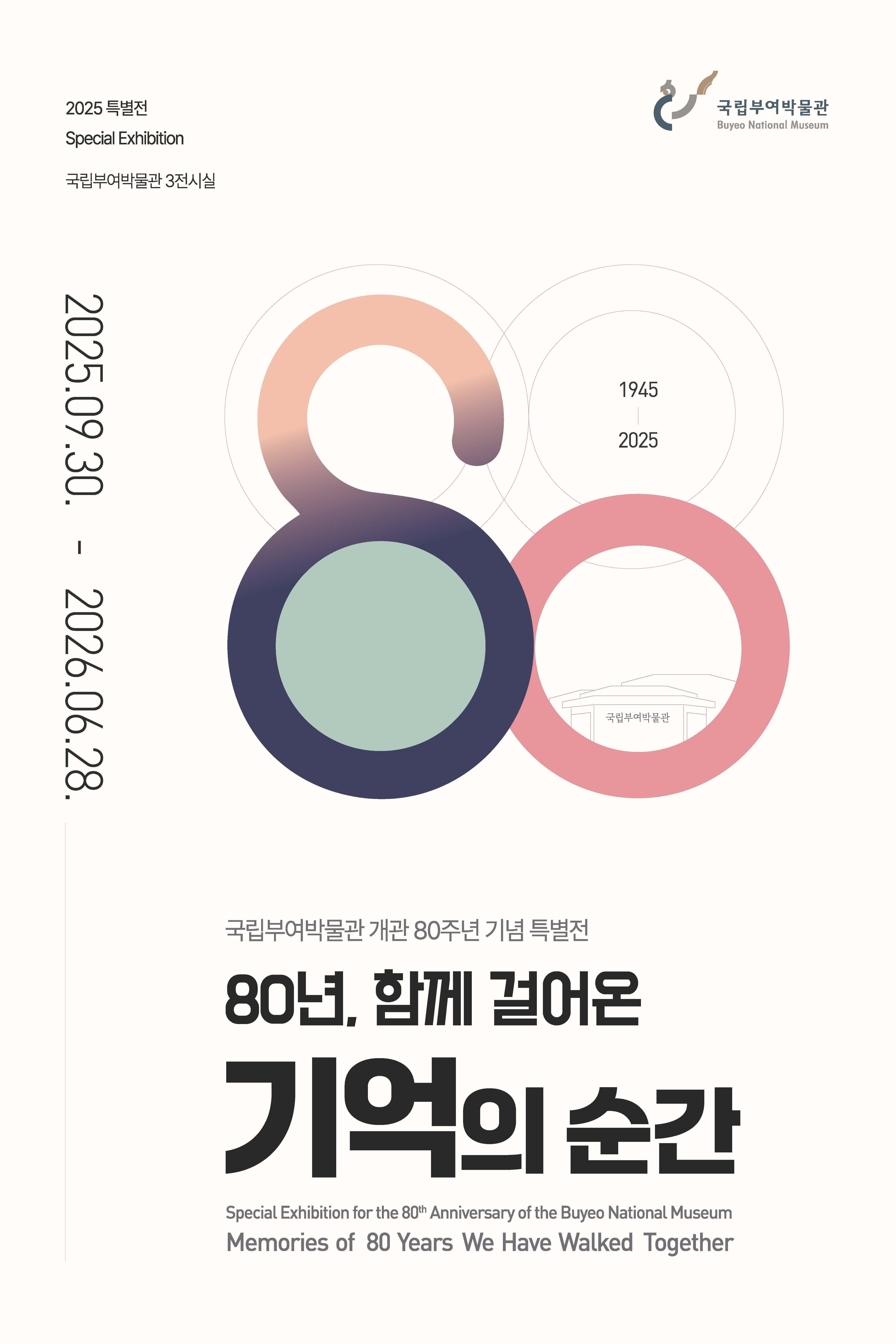 80년, 함께 걸어온 기억의 순간