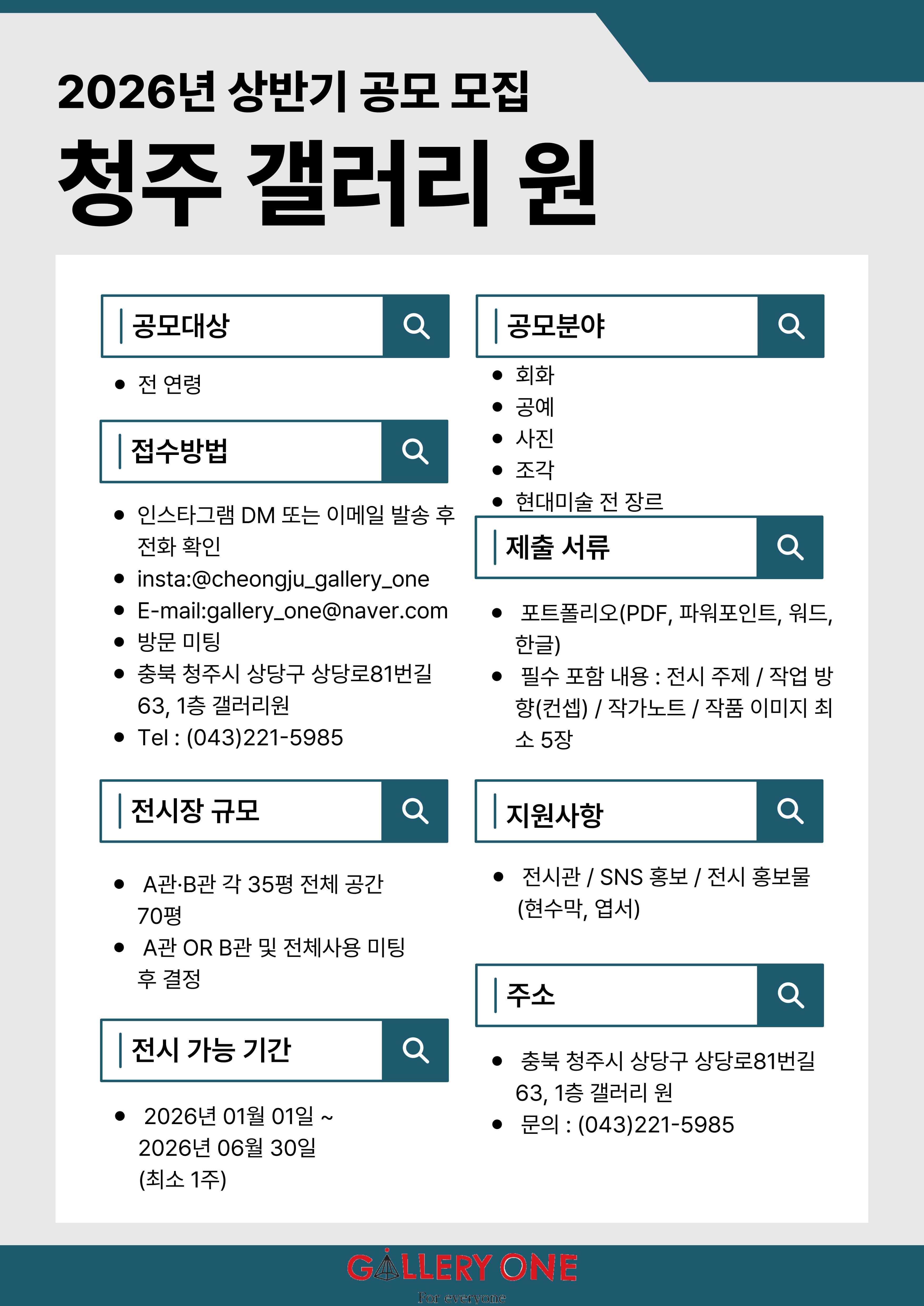 청주 갤러리 원 2026년 상반기 공모전 안내