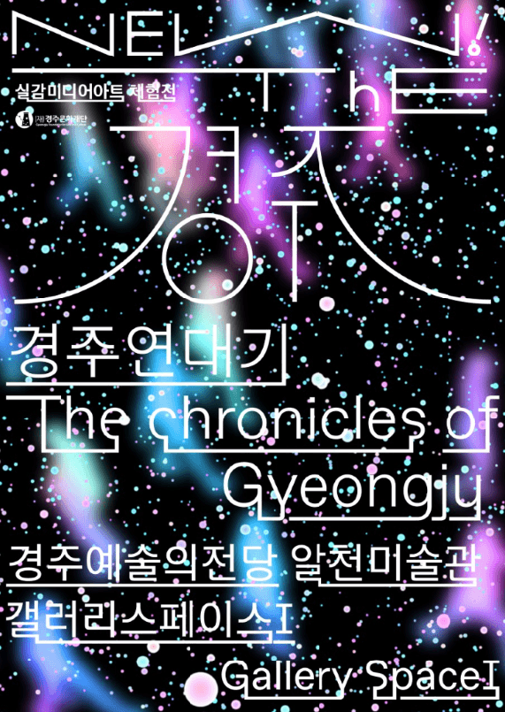 [실감 미디어아트 체험전 리뉴얼] NEW! The경주; 경주연대기