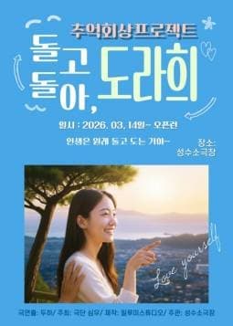 돌고돌아, 도라희