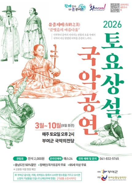 [부여] 부여군충남국악단의 토요상설 국악공연, 유종지미