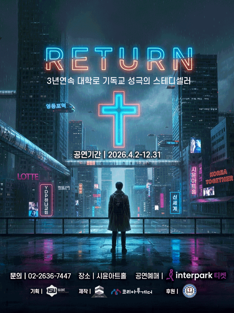 [대학로] 리턴