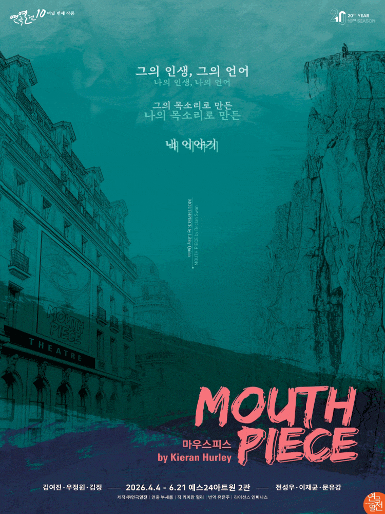 [대학로] 연극열전10_여덟 번째 작품, 마우스피스