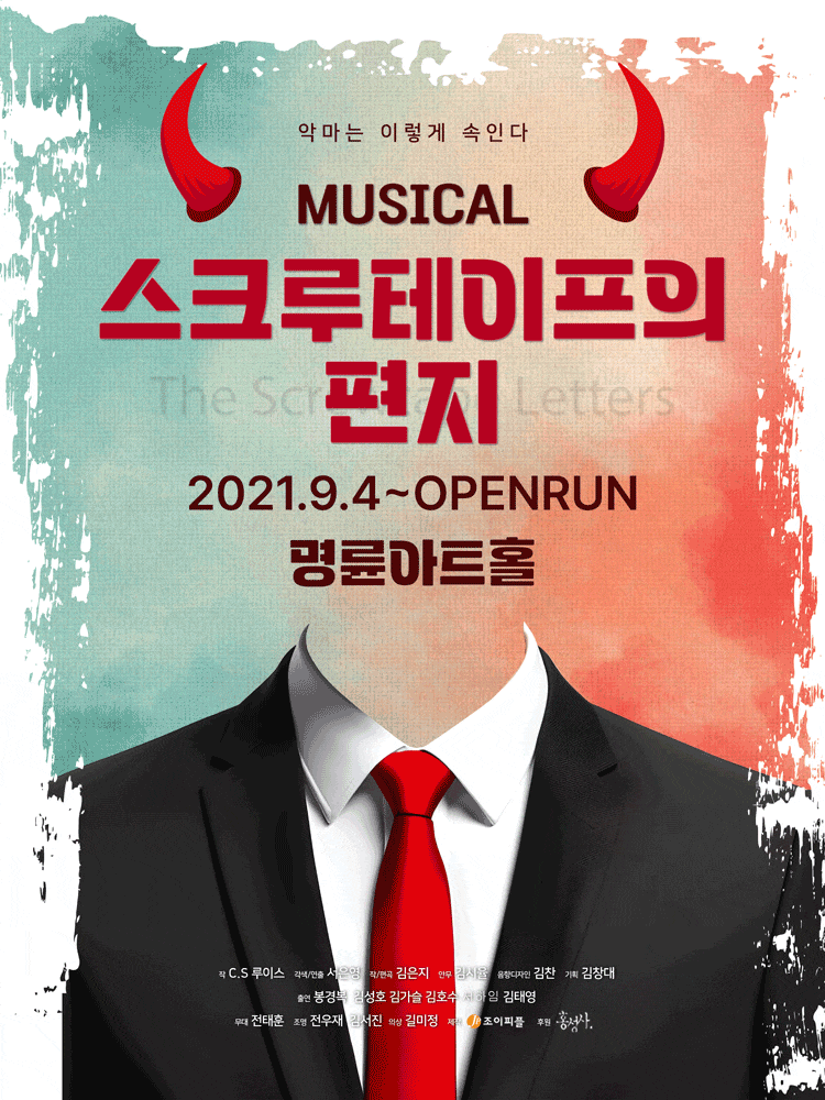[대학로] 스크루테이프의 편지