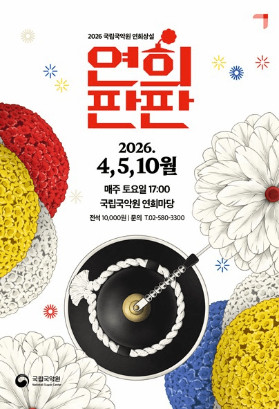 연희 상설 공연 <연희판판>