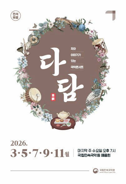 [남원] 차와 이야기가 있는 국악콘서트 <다담>