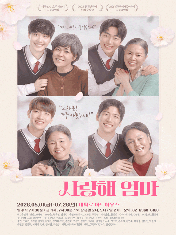 [대학로] 사랑해 엄마