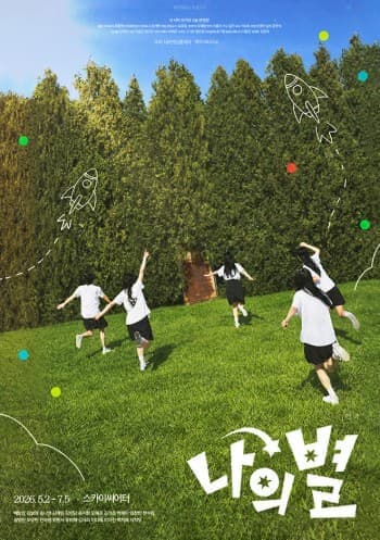 [대학로] 연극 < 나의 별>