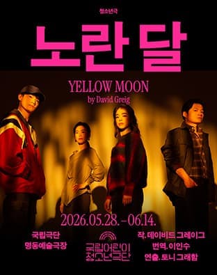 노란 달 YELLOW MOON