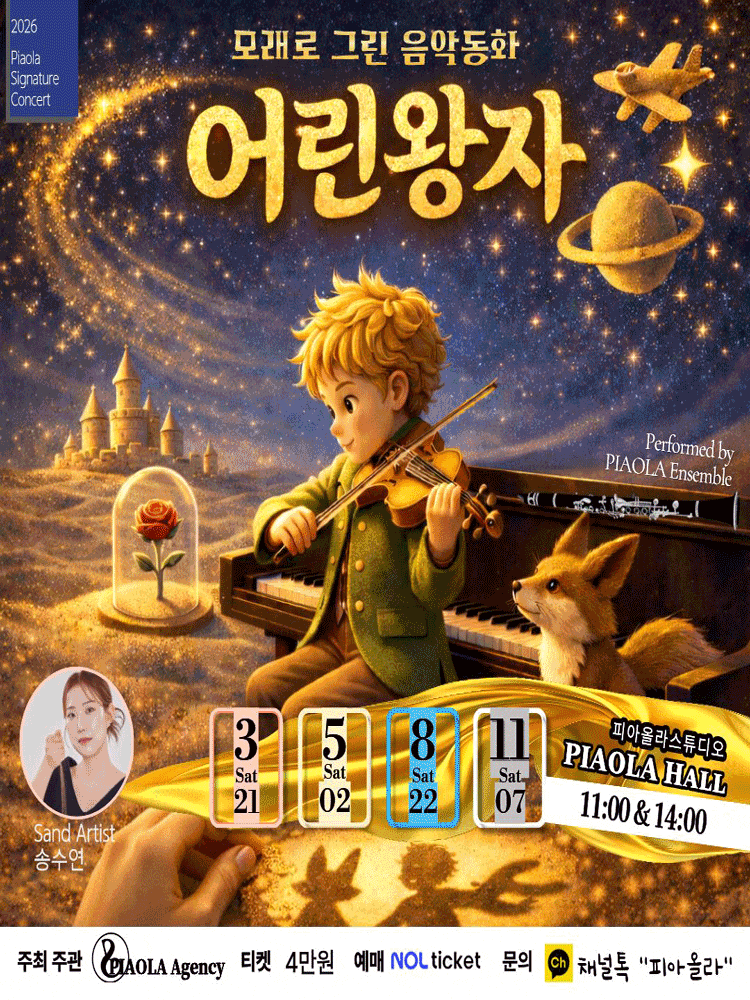 [오산] 모래로 그린 음악동화: 어린왕자