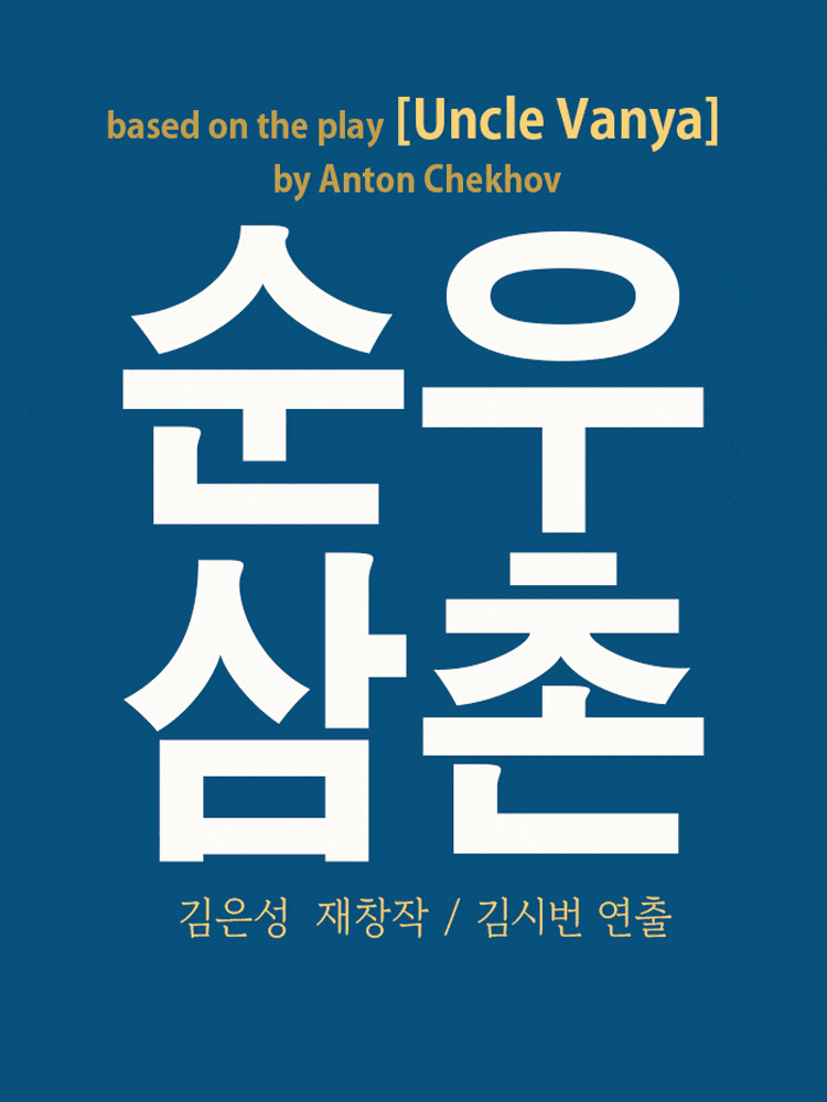 [대학로] 순우삼촌