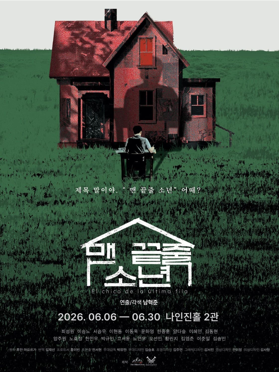 [대학로] 맨 끝줄 소년
