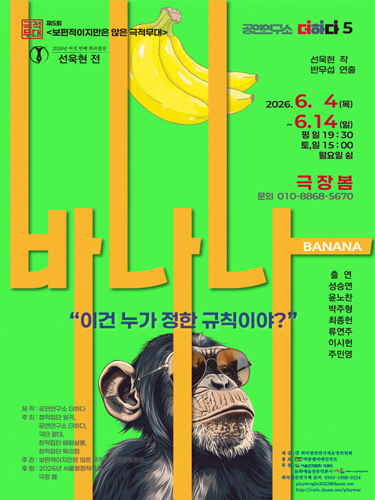 여섯 번째 희곡열전 선욱현전: 바나나