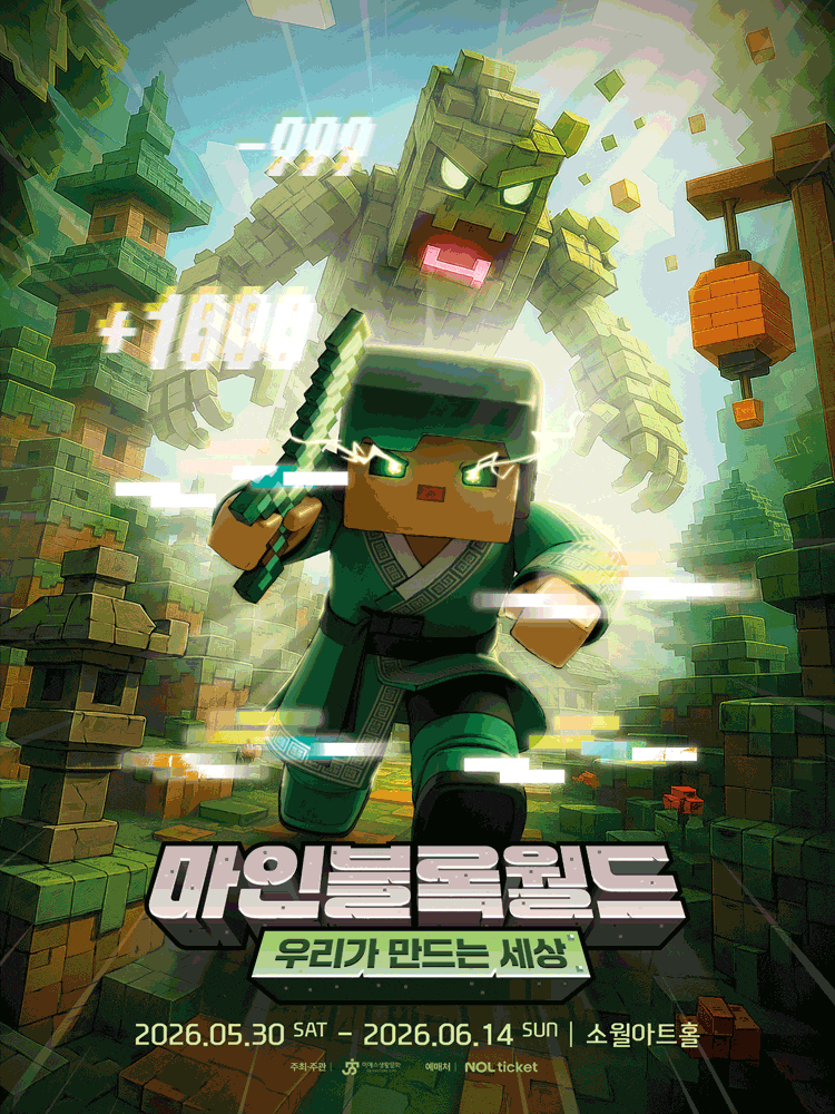 [서울 성동] 마인블록월드: 우리가 만드는 세상
