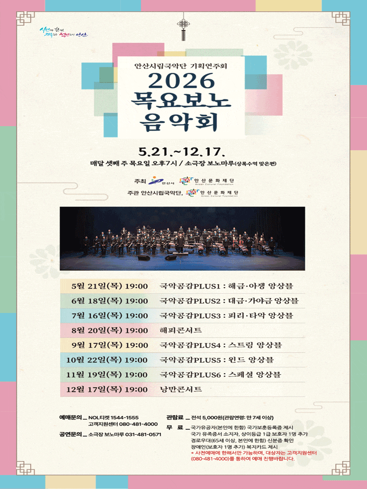 [안산] 안산시립국악단 기획연주회 2026 목요보노음악회
