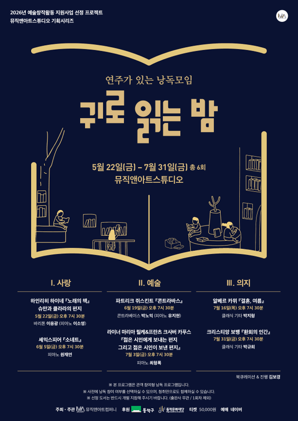 MU&amp;A 스튜디오 기획 시리즈, 귀로 읽는 밤