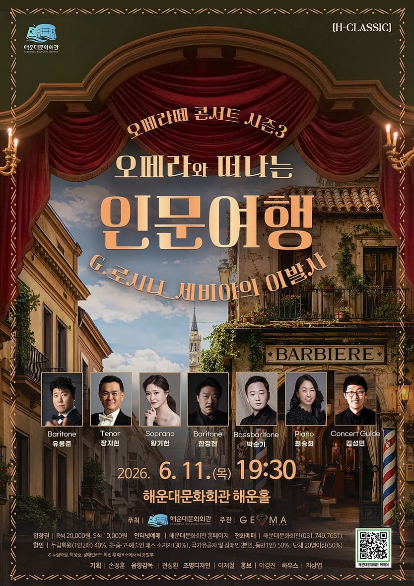[부산] 오페라와 떠나는 인문여행: 오페라 세비야의 이발사
