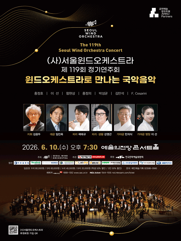 제119회 (사)서울윈드오케스트라 정기연주회: 윈드오케스트라로 만나는 국악음악
