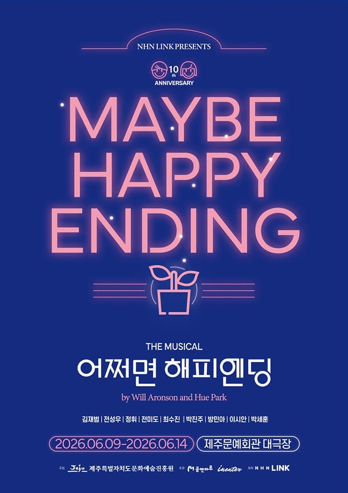 [제주] 어쩌면 해피엔딩
