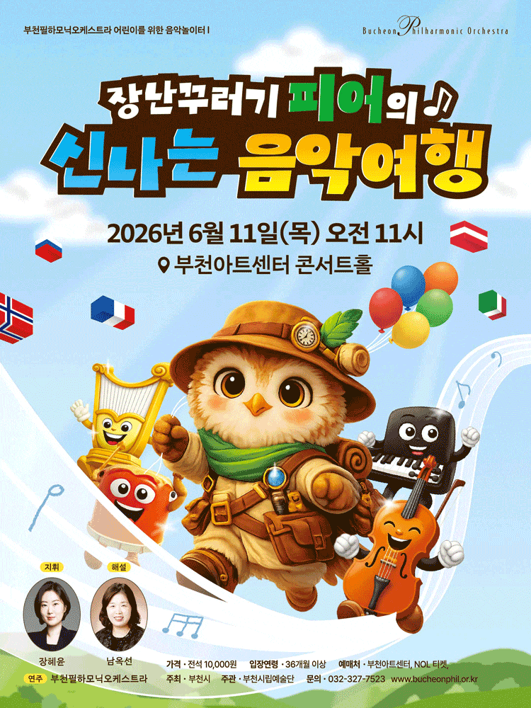 부천필하모닉오케스트라 어린이를 위한 음악놀이터 I - 장난꾸러기 피어의 신나는 음악여행