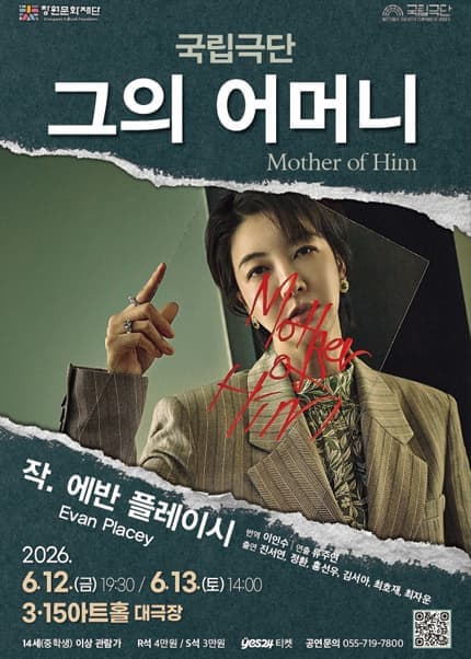 [창원] 국립극단, 그의 어머니: Mother of Him