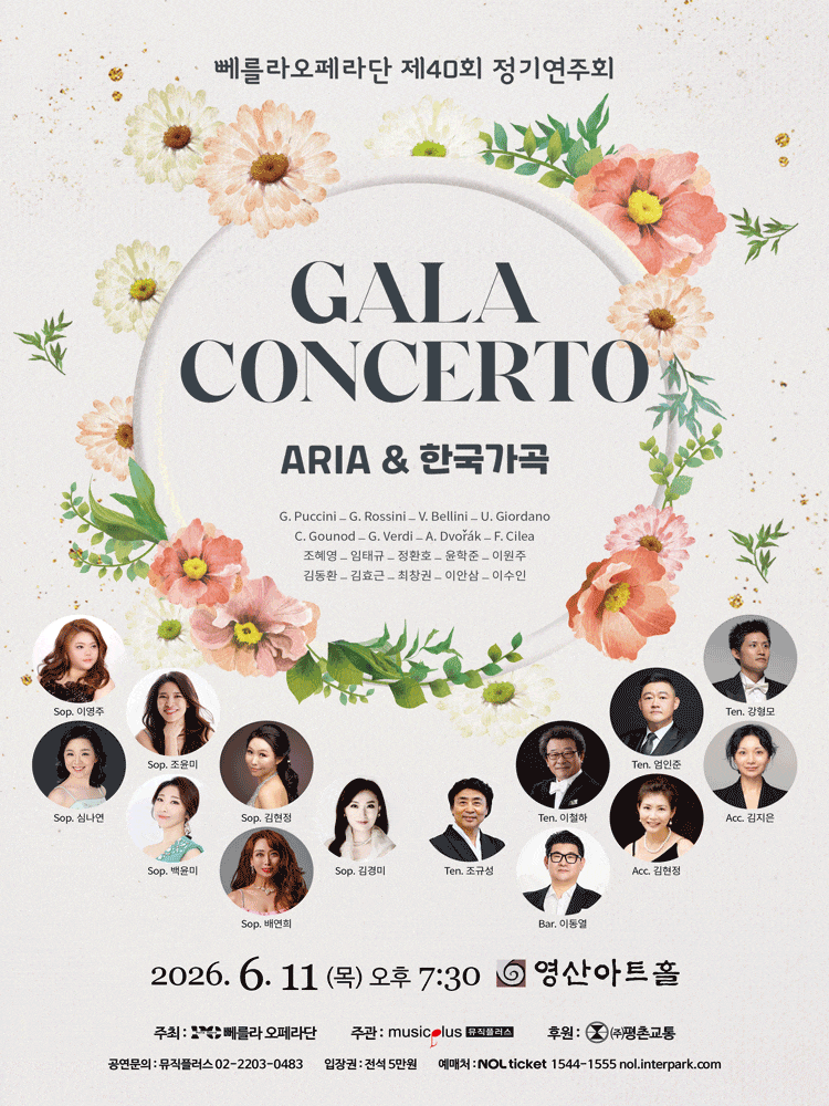 제40회 뻬를라오페라단 정기연주회: 아리아와 한국가곡
