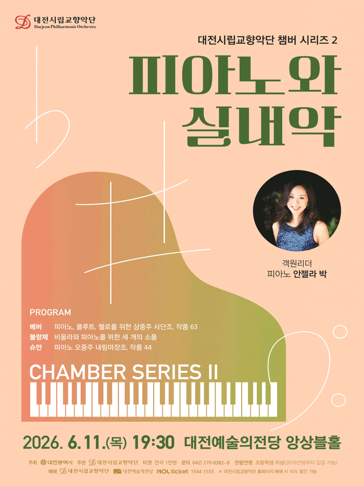 [대전] 대전시립교향악단 챔버 시리즈 2, 피아노와 실내악
