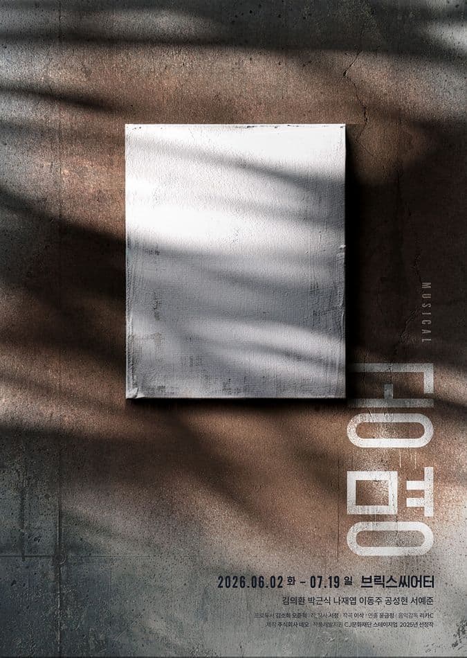 뮤지컬 <공명>