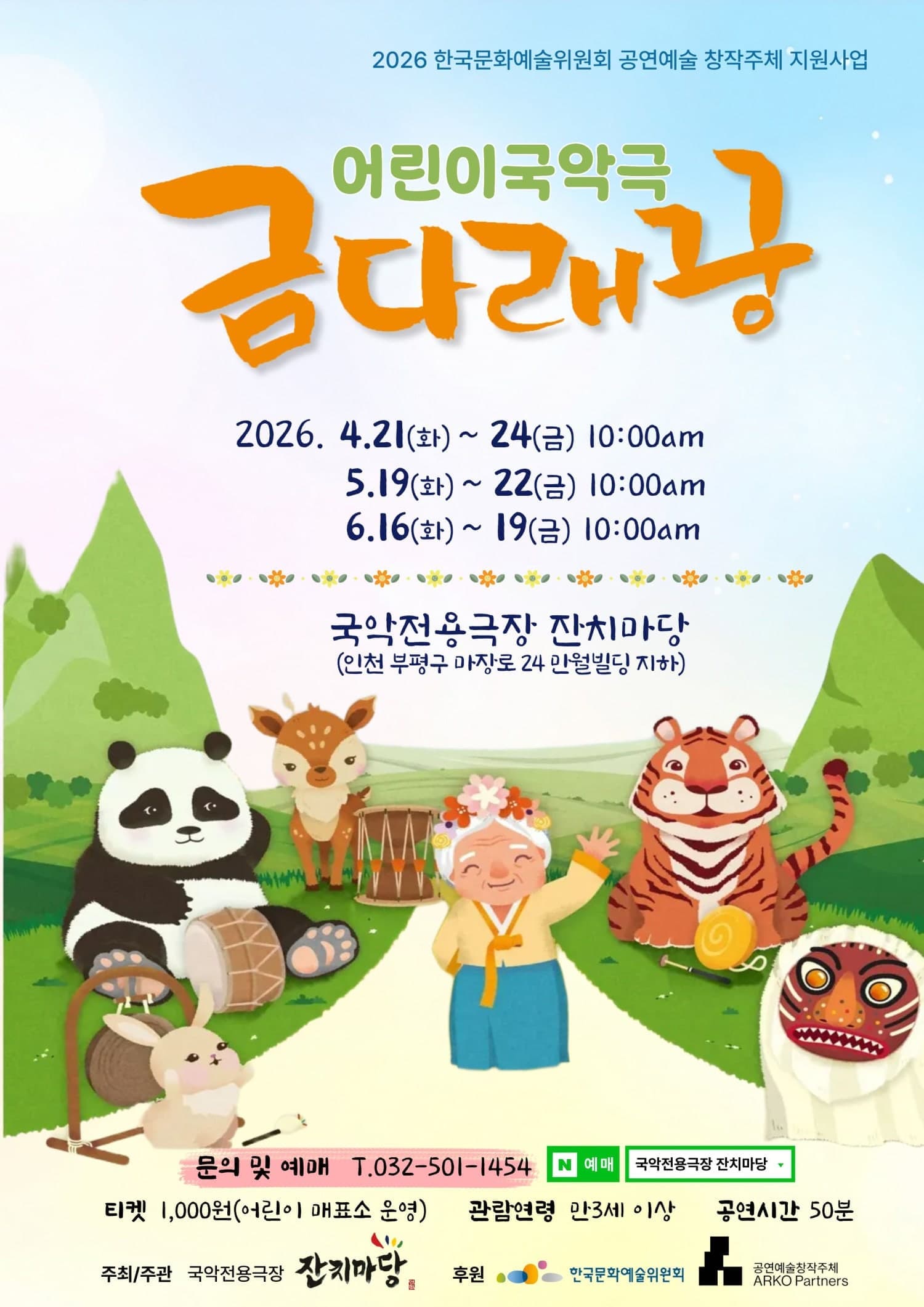 [인천] 어린이국악극 금다래꿍