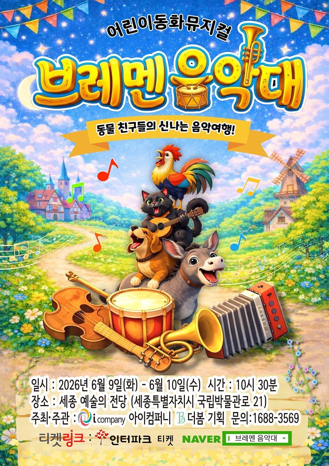 [세종] 브레멘 음악대