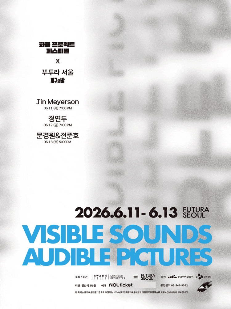 화음프로젝트 페스티벌 x 푸투라서울 지구의 밤: Visible Sounds, Audible Pictures
