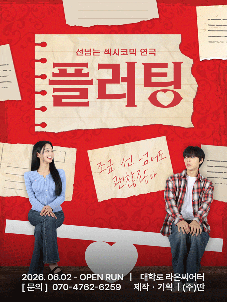 대학로 혜화 연극 플러팅
