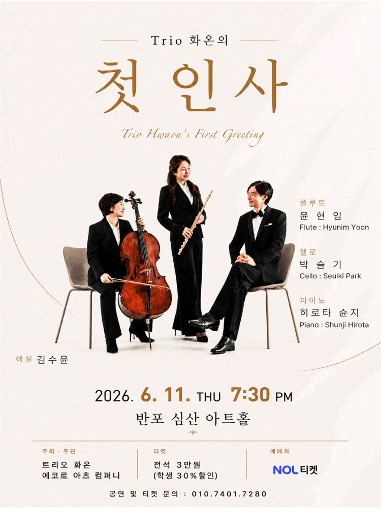 트리오 화온의 첫 인사