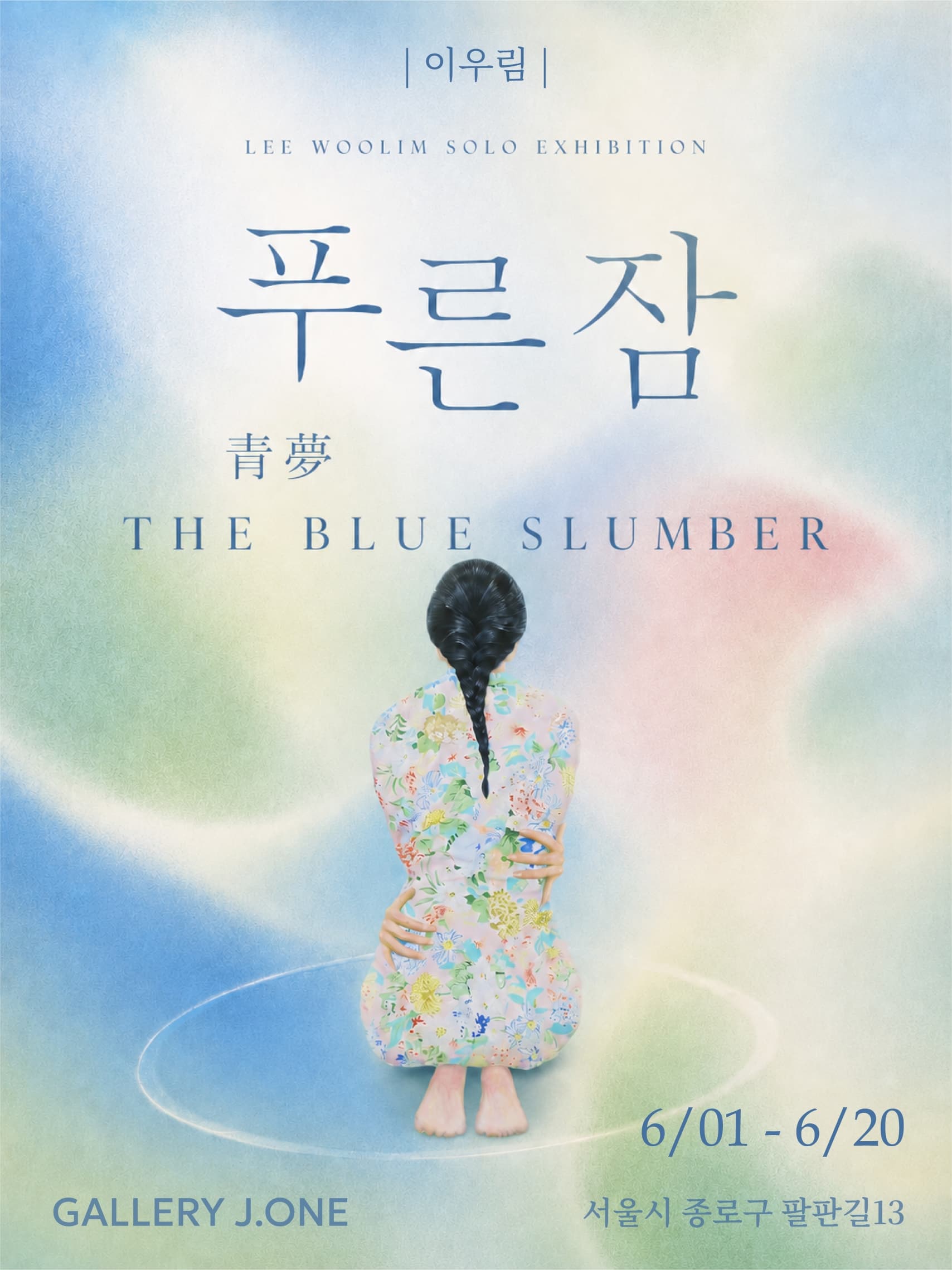 푸른 잠 THE BLUE SLUMBER_이우림