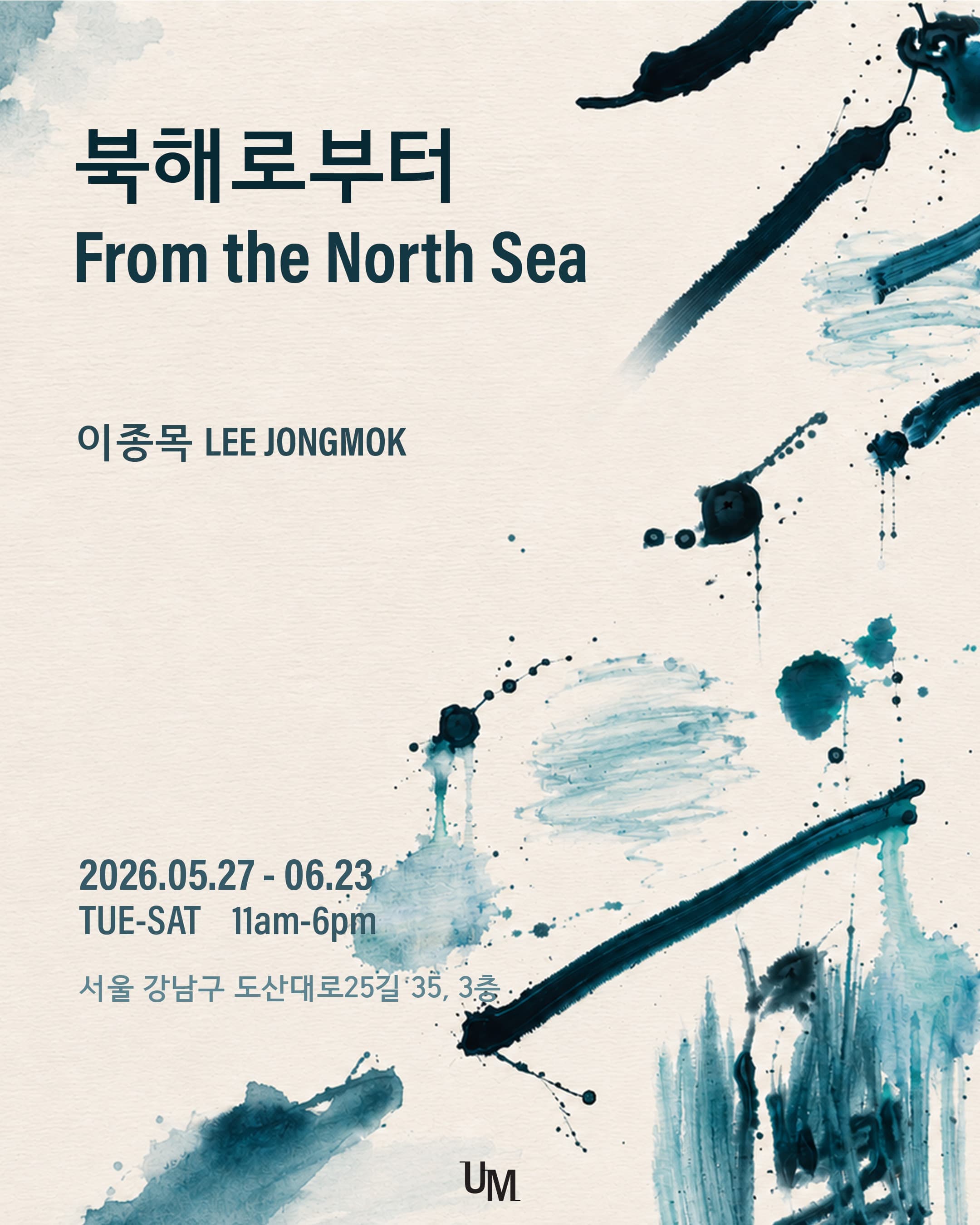 이종목 개인전 《북해(北海)로부터》