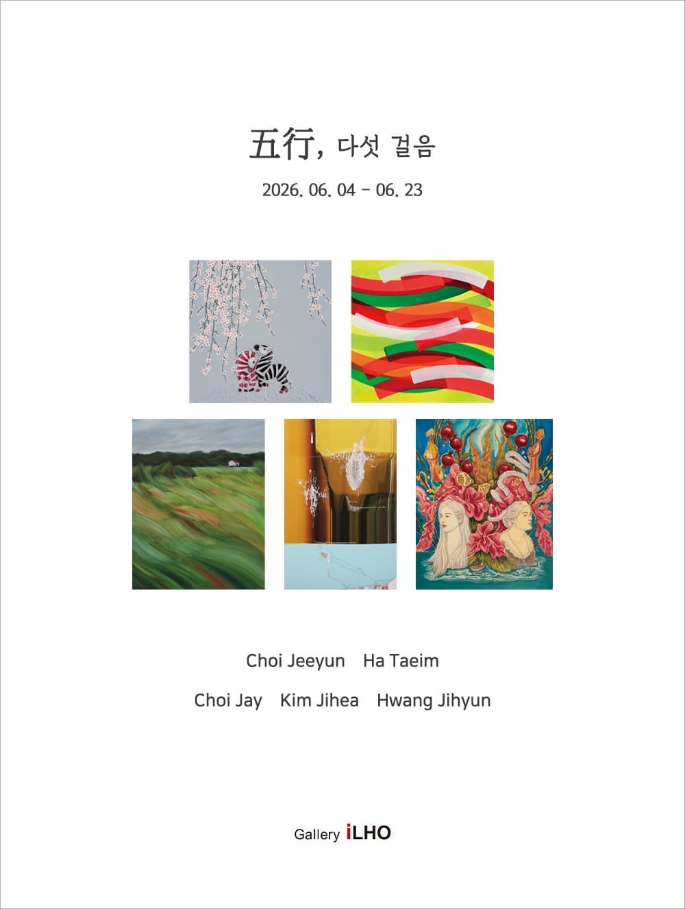 오행五行, 다섯 걸음展 2026. 06. 04 - 06. 23