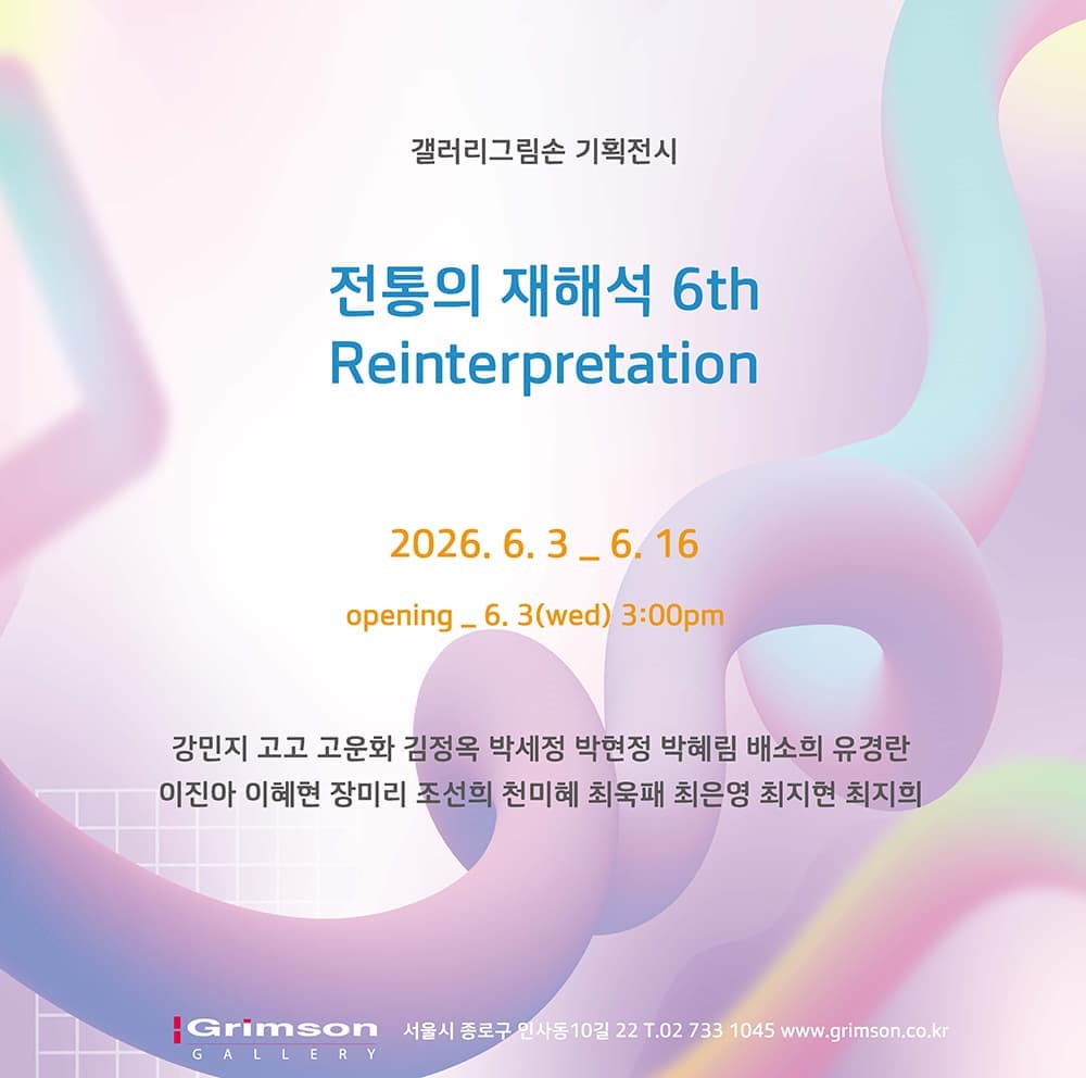 전통의 재해석 6th