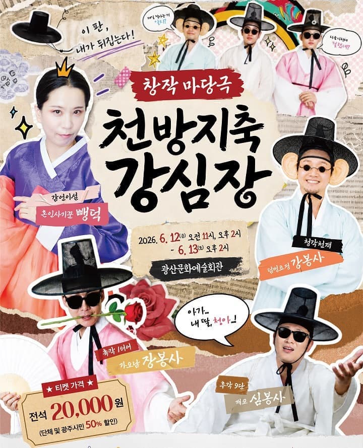 [광주 광산] 천방지축 강심장