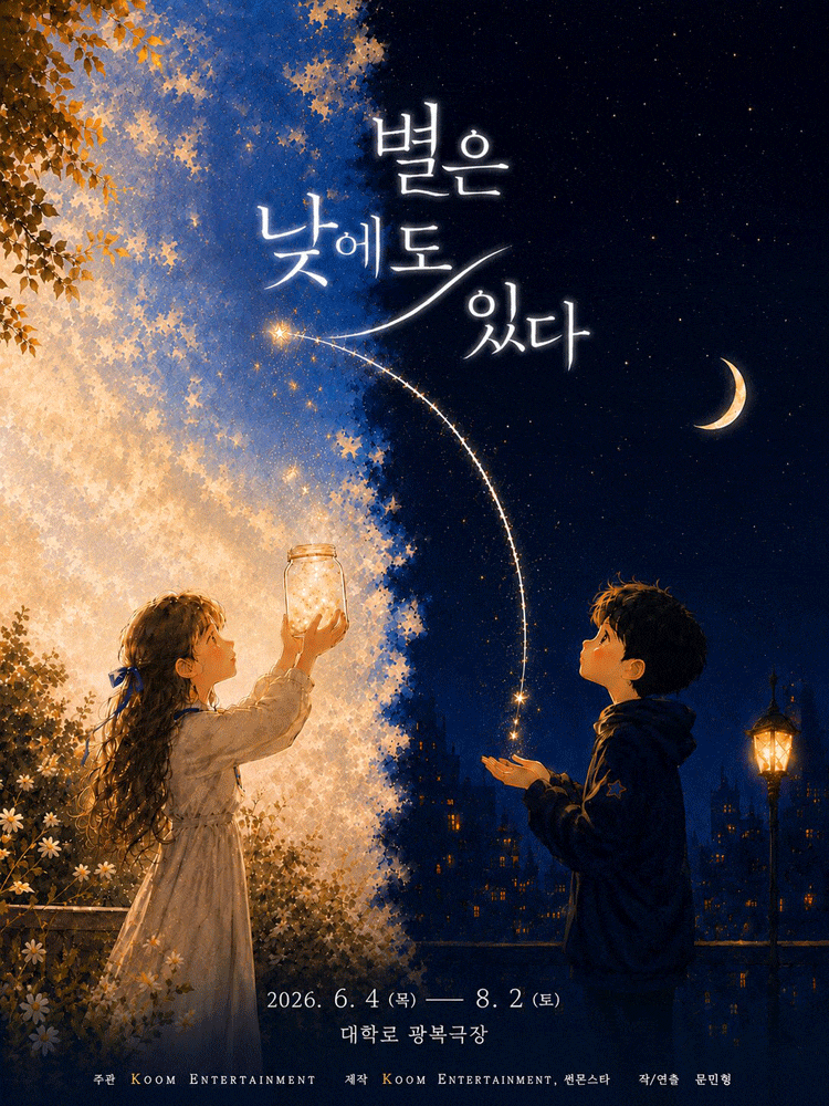 [대학로] 별은 낮에도 있다