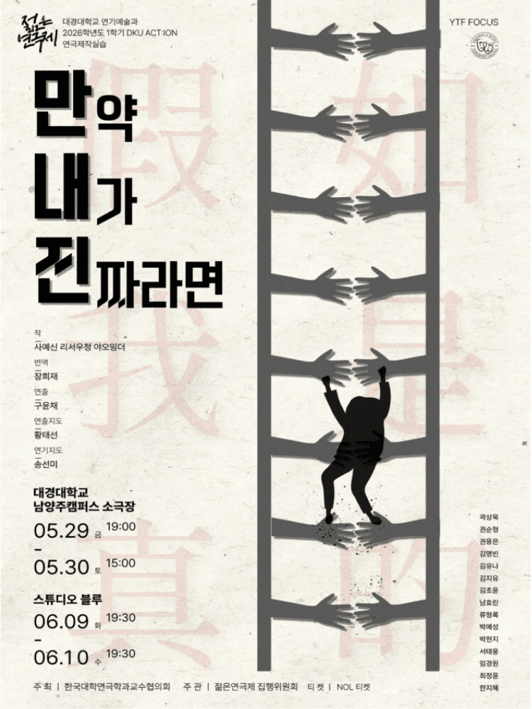 제34회 젊은연극제, 만약 내가 진짜라면
