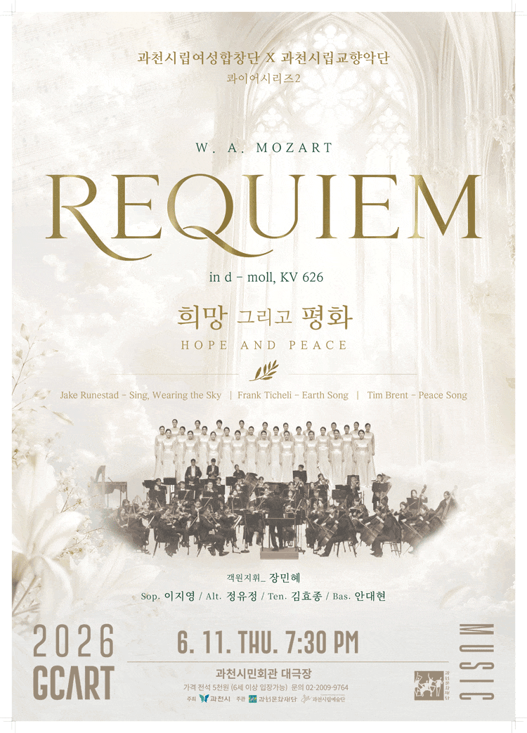 [과천] 과천시립예술단 공동기획연주회 콰이어시리즈 2, 희망 그리고 평화