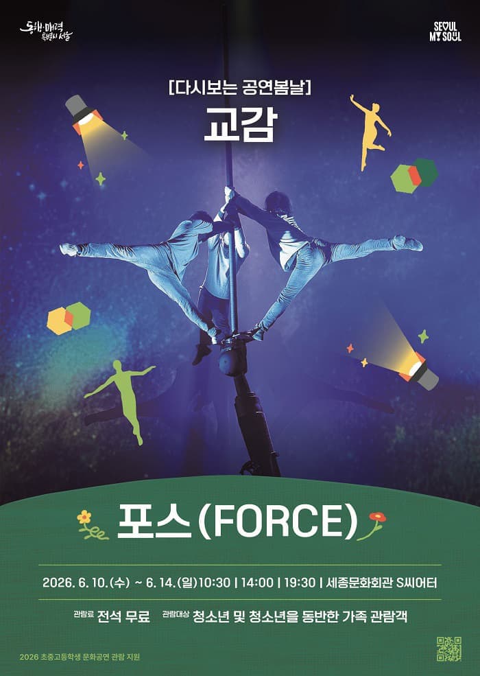 다시보는 공연봄날, 교감