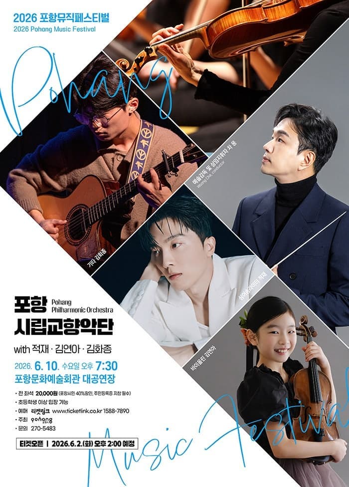 [포항] 2026 포항뮤직페스티벌, 포항시립교향악단 with 적재, 김연아, 김화종