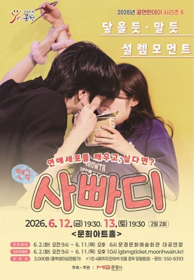 [문경] 사랑에 빠지기까지 D-100 (사빠디)