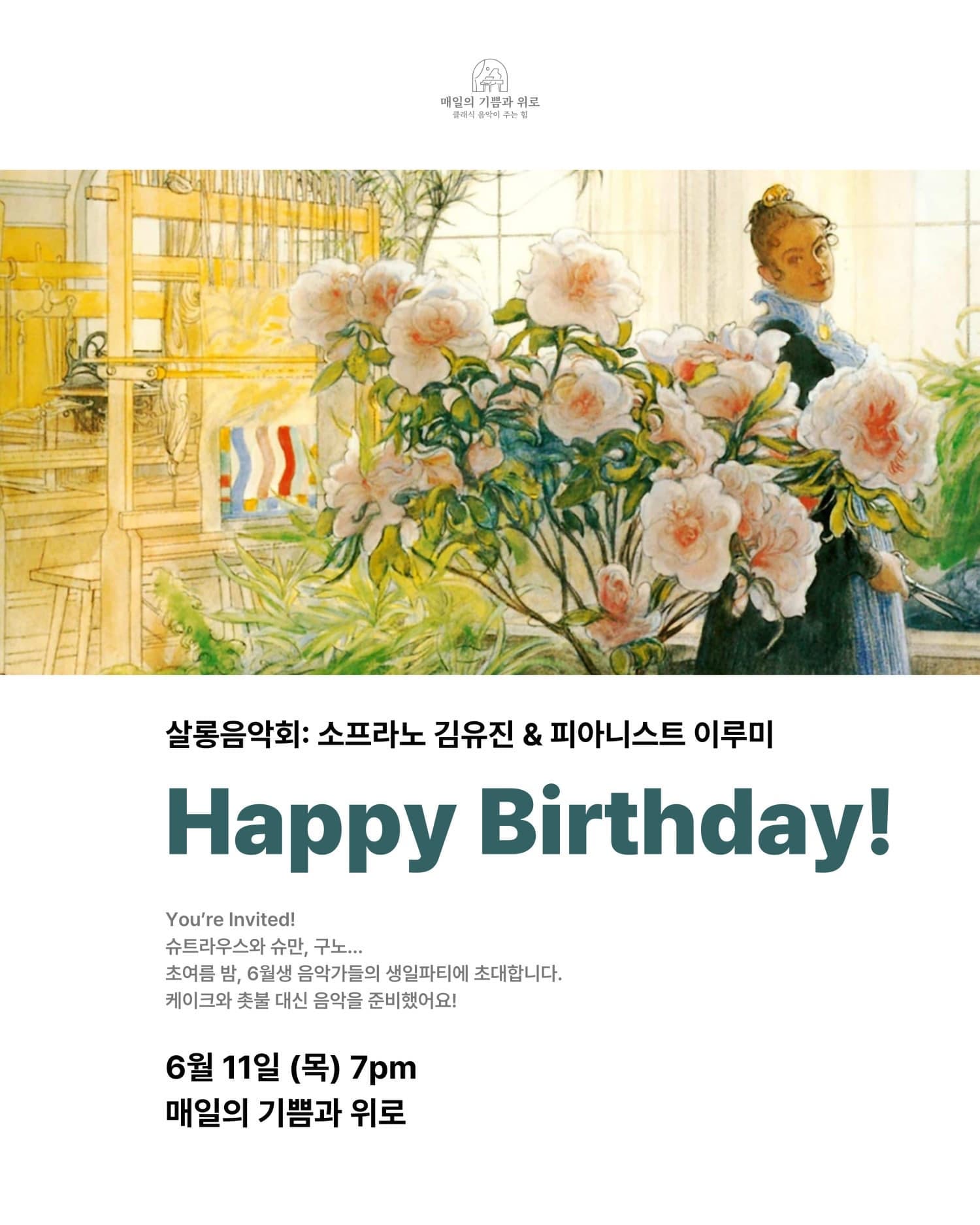 살롱음악회: 소프라노 김유진 &amp; 피아니스트 이루미, Happy Birthday!