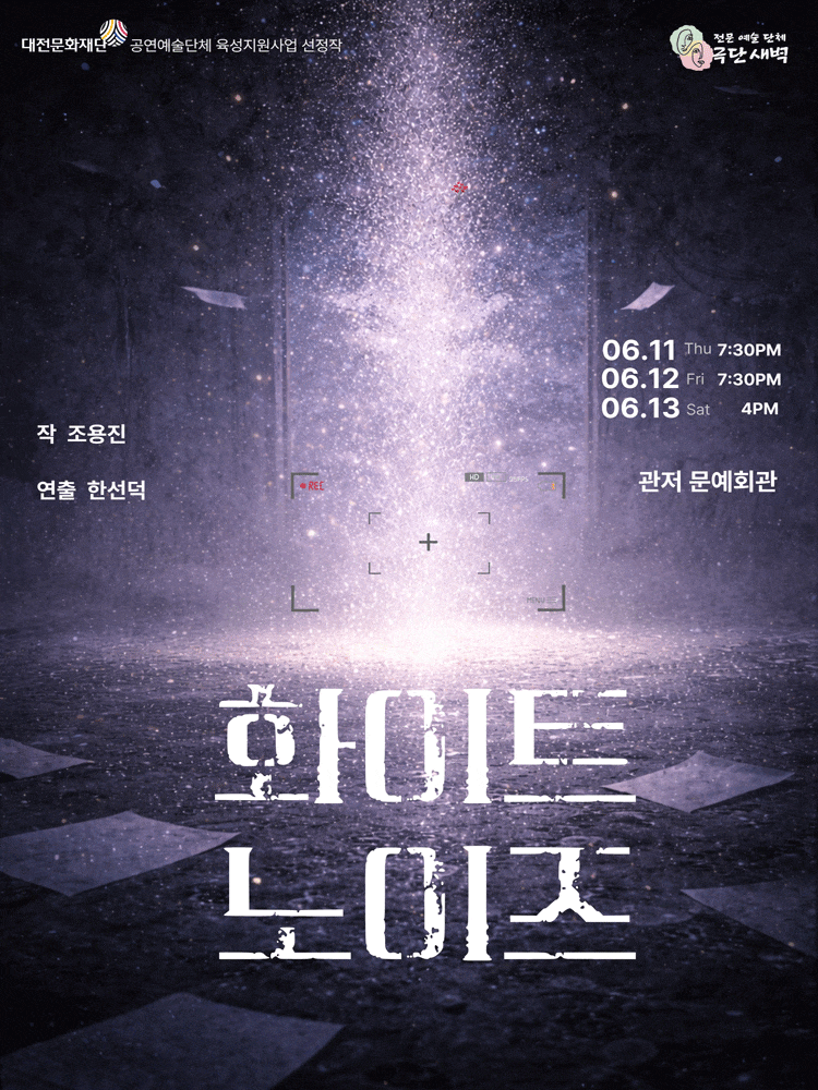 [대전] 화이트 노이즈