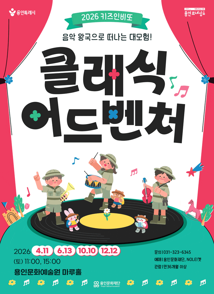 [용인] 키즈인비또, 클래식 어드벤처: 음악 왕국으로 떠나는 대모험!