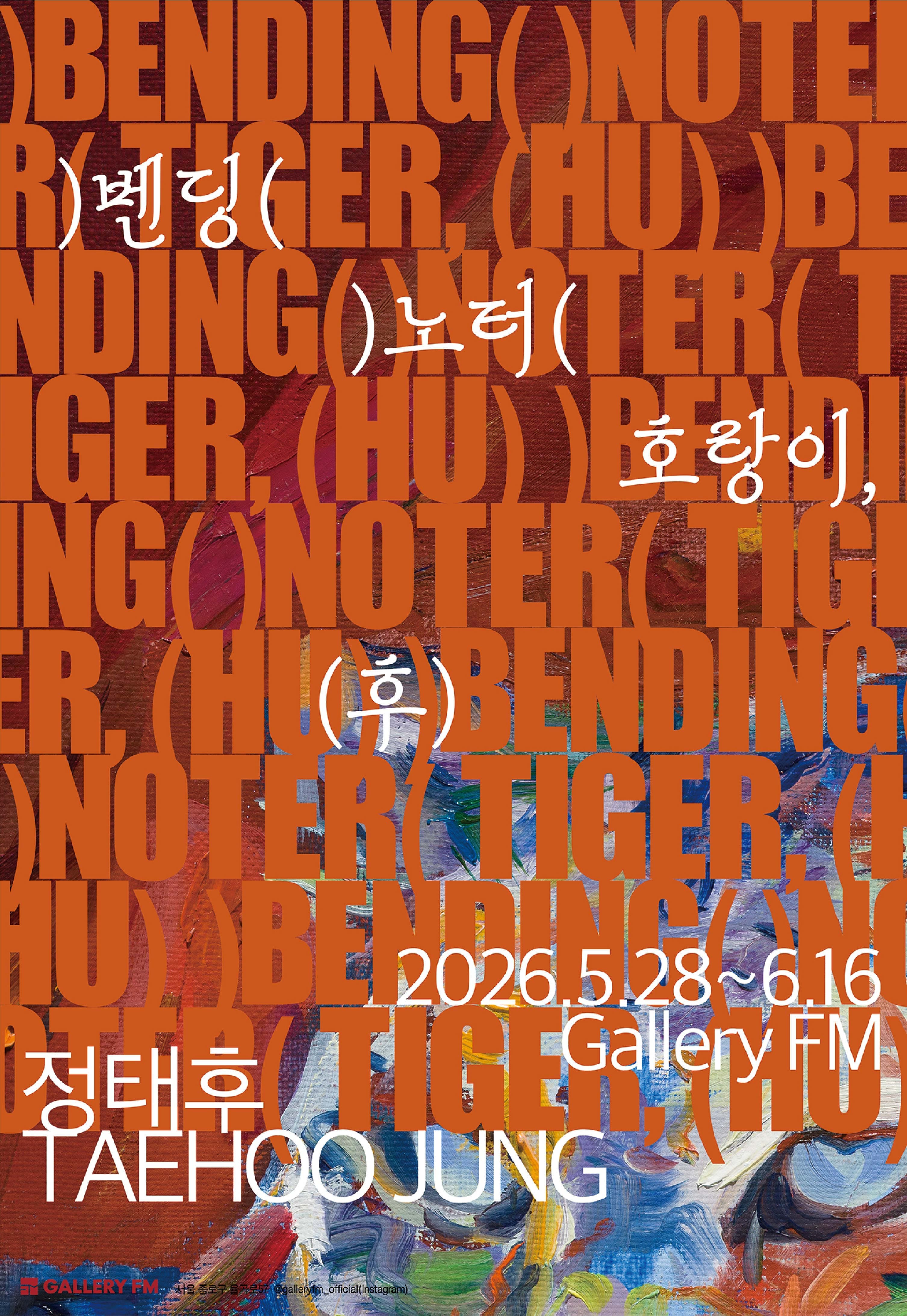 정태후: 벤딩 노터 호랑이, 후 (BENDING NOTER TIGER, HU)