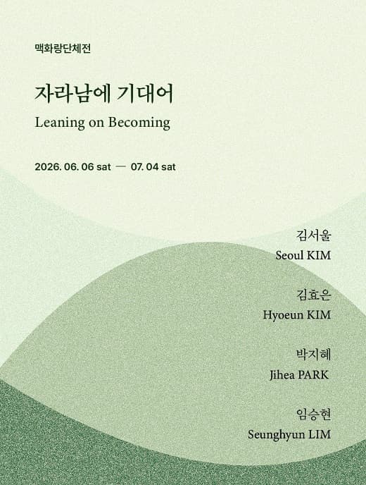 자라남에 기대어 (Leaning on Becoming)